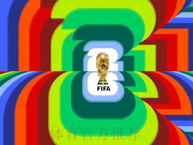 2026世界杯高清直播怎么看 2026世界杯高清直播怎么看