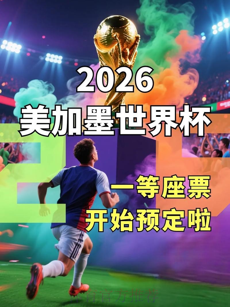 2026美加墨世界杯直播入口哪里可以看 2026美加墨世界杯直播入口哪里可以看